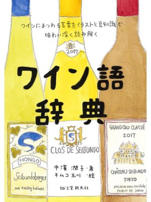 cover image of ワイン語辞典:ワインにまつわる言葉をイラストと豆知識で味わい深く読み解く: 本編